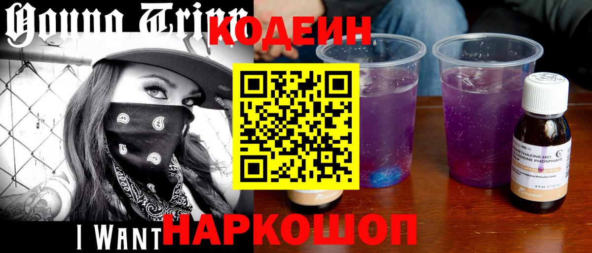 Кодеин Purple Drank Кизляр