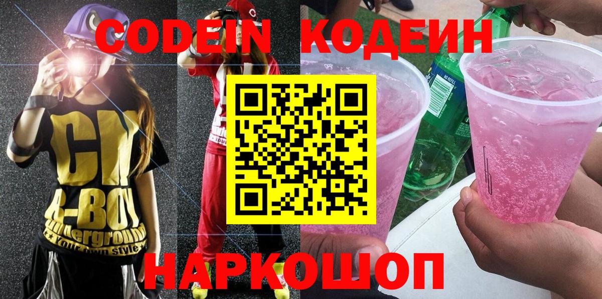 Кодеин Purple Drank  Вход с VPN  Кизляр  где продают наркотики  Кодеиновый сироп Lean напиток Lean (лин) 